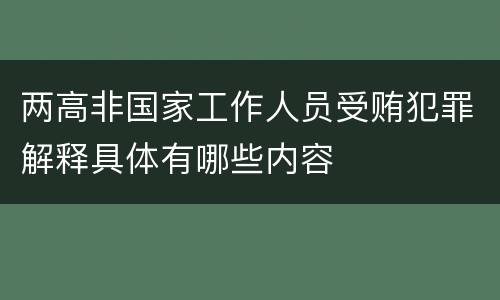 两高非国家工作人员受贿犯罪解释具体有哪些内容