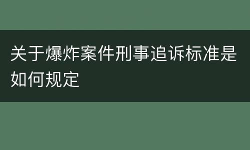 关于爆炸案件刑事追诉标准是如何规定