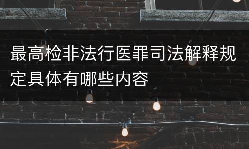 最高检非法行医罪司法解释规定具体有哪些内容