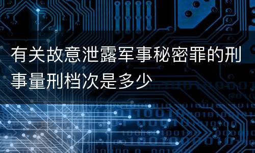 有关故意泄露军事秘密罪的刑事量刑档次是多少