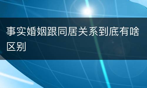 事实婚姻跟同居关系到底有啥区别