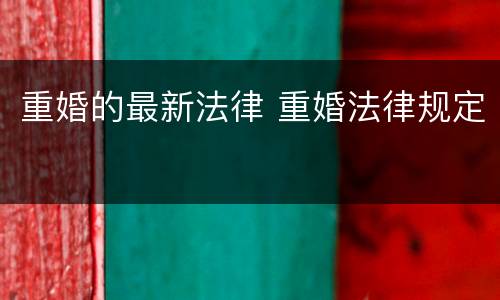 重婚的最新法律 重婚法律规定