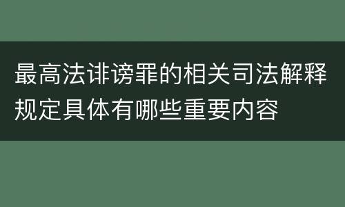 最高法诽谤罪的相关司法解释规定具体有哪些重要内容