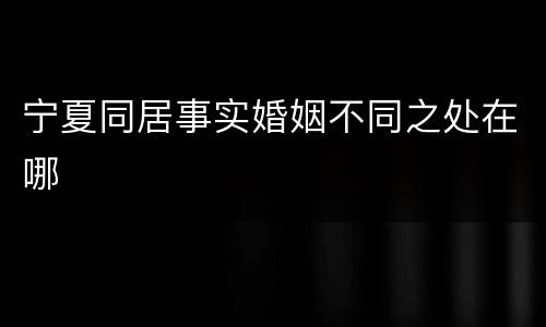 宁夏同居事实婚姻不同之处在哪