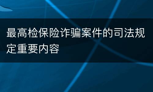 最高检保险诈骗案件的司法规定重要内容