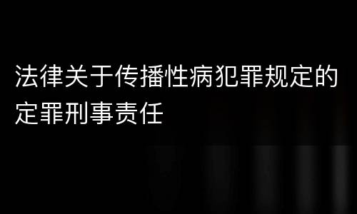 法律关于传播性病犯罪规定的定罪刑事责任