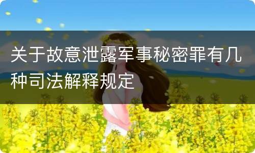 关于故意泄露军事秘密罪有几种司法解释规定