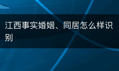 江西事实婚姻、同居怎么样识别