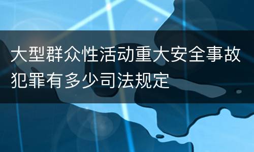 大型群众性活动重大安全事故犯罪有多少司法规定