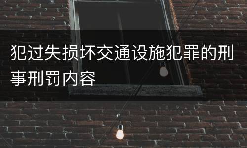 犯过失损坏交通设施犯罪的刑事刑罚内容