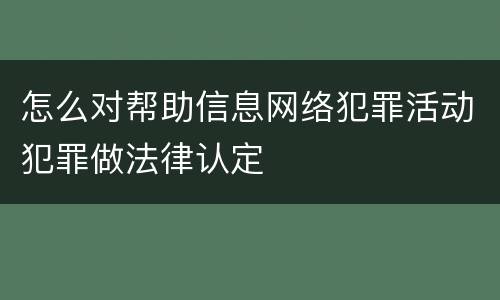 怎么对帮助信息网络犯罪活动犯罪做法律认定