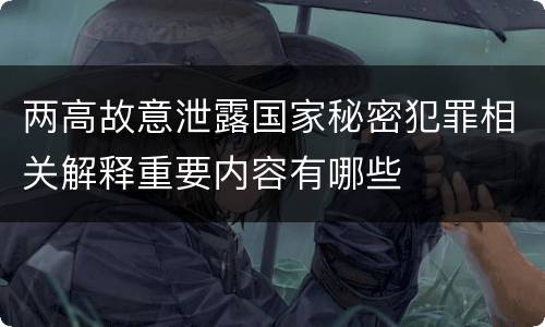 两高故意泄露国家秘密犯罪相关解释重要内容有哪些