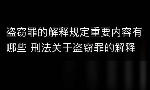 盗窃罪的解释规定重要内容有哪些 刑法关于盗窃罪的解释