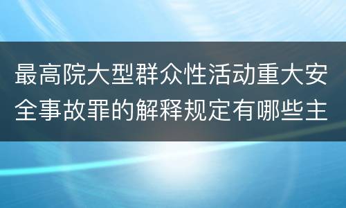 最高院大型群众性活动重大安全事故罪的解释规定有哪些主要内容