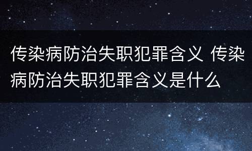 传染病防治失职犯罪含义 传染病防治失职犯罪含义是什么
