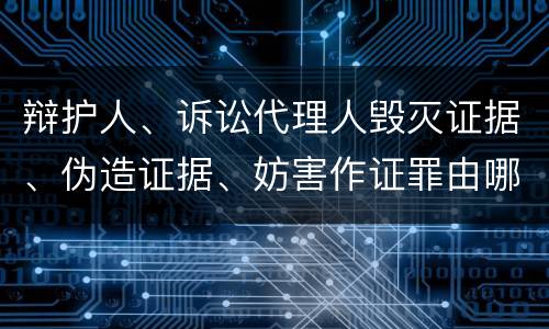 辩护人、诉讼代理人毁灭证据、伪造证据、妨害作证罪由哪些构成