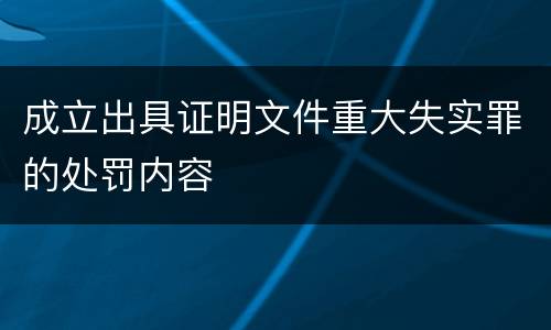 成立出具证明文件重大失实罪的处罚内容