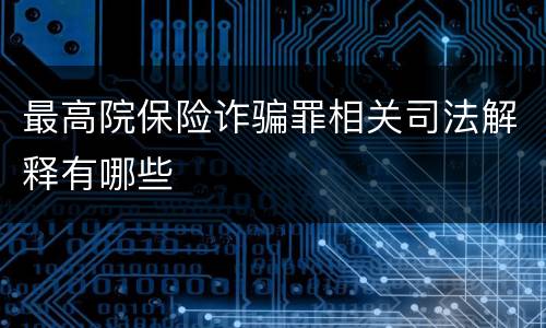 最高院保险诈骗罪相关司法解释有哪些
