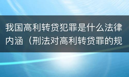 我国高利转贷犯罪是什么法律内涵（刑法对高利转贷罪的规定）