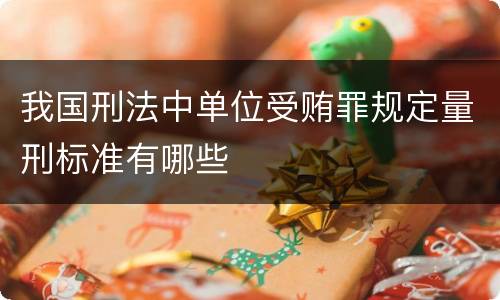 我国刑法中单位受贿罪规定量刑标准有哪些