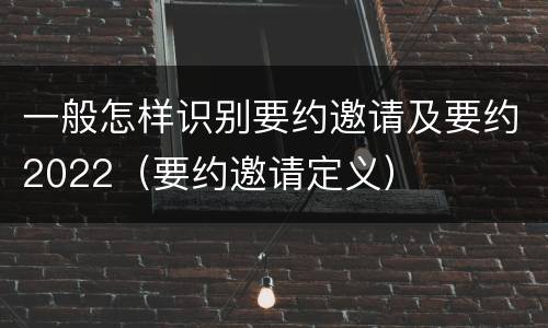 一般怎样识别要约邀请及要约2022（要约邀请定义）