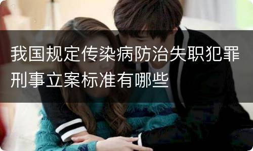 我国规定传染病防治失职犯罪刑事立案标准有哪些