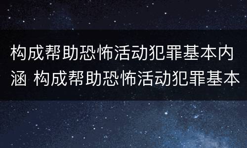 构成帮助恐怖活动犯罪基本内涵 构成帮助恐怖活动犯罪基本内涵是什么