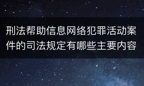 刑法帮助信息网络犯罪活动案件的司法规定有哪些主要内容