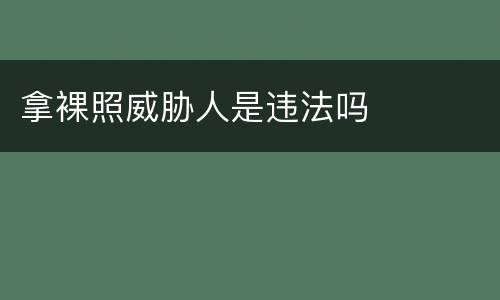 拿裸照威胁人是违法吗