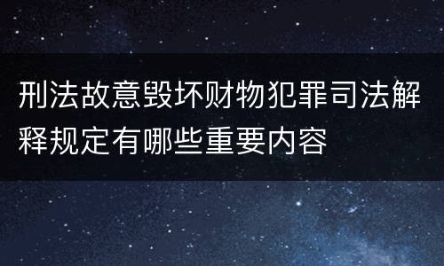 刑法故意毁坏财物犯罪司法解释规定有哪些重要内容