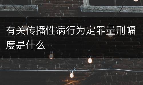 有关传播性病行为定罪量刑幅度是什么