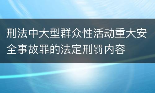 刑法中大型群众性活动重大安全事故罪的法定刑罚内容