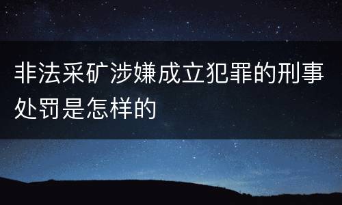 非法采矿涉嫌成立犯罪的刑事处罚是怎样的