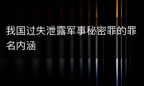 我国过失泄露军事秘密罪的罪名内涵