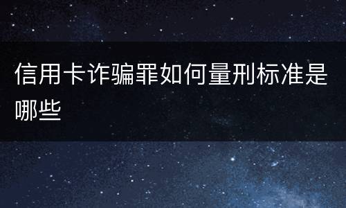信用卡诈骗罪如何量刑标准是哪些