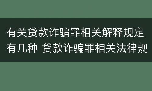 有关贷款诈骗罪相关解释规定有几种 贷款诈骗罪相关法律规定