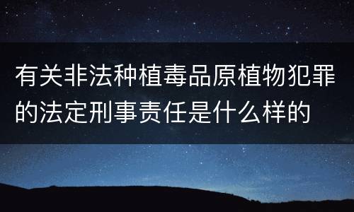 有关非法种植毒品原植物犯罪的法定刑事责任是什么样的