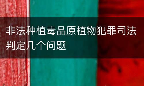 非法种植毒品原植物犯罪司法判定几个问题