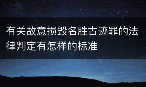 有关故意损毁名胜古迹罪的法律判定有怎样的标准