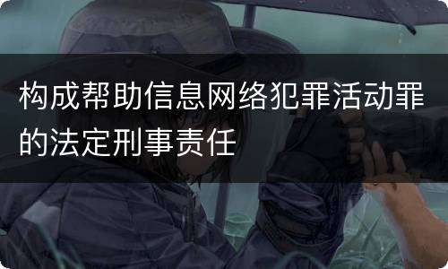 构成帮助信息网络犯罪活动罪的法定刑事责任