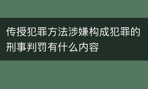 传授犯罪方法涉嫌构成犯罪的刑事判罚有什么内容