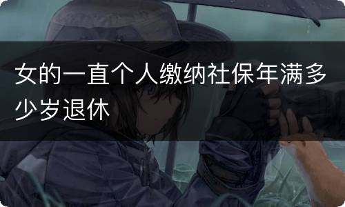 女的一直个人缴纳社保年满多少岁退休