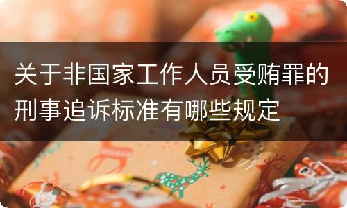 关于非国家工作人员受贿罪的刑事追诉标准有哪些规定