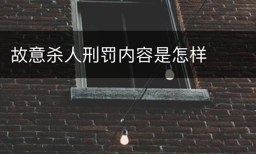 故意杀人刑罚内容是怎样