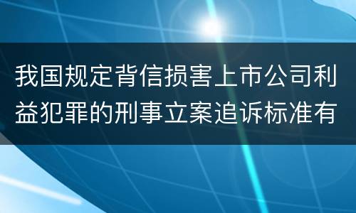 我国规定背信损害上市公司利益犯罪的刑事立案追诉标准有怎样的规定