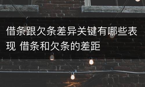 借条跟欠条差异关键有哪些表现 借条和欠条的差距