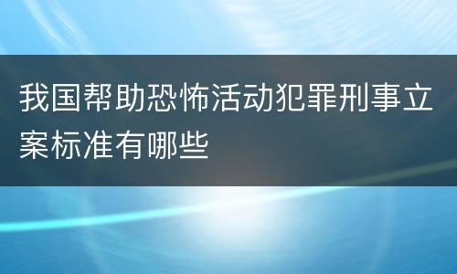 我国帮助恐怖活动犯罪刑事立案标准有哪些
