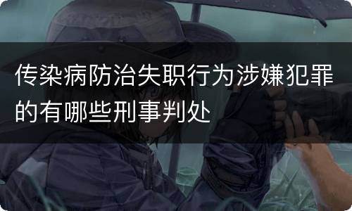 传染病防治失职行为涉嫌犯罪的有哪些刑事判处