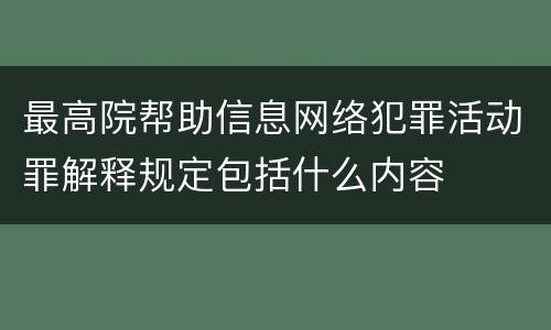 最高院帮助信息网络犯罪活动罪解释规定包括什么内容