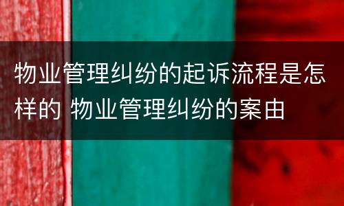 物业管理纠纷的起诉流程是怎样的 物业管理纠纷的案由